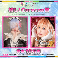 推し！Curecos賞受賞者