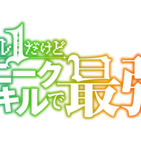 『レベル1だけどユニークスキルで最強です』タイトルロゴ（C）三木なずな・講談社／「レベル 1」製作委員会