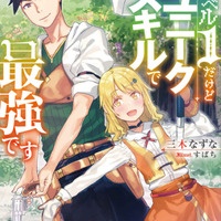 『レベル1だけどユニークスキルで最強です』小説1巻（C）三木なずな・講談社／「レベル 1」製作委員会