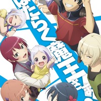 『はたらく魔王さま!!』キービジュアル（C）2021 和ヶ原聡司/KADOKAWA/MAOUSAMA Project