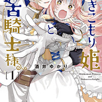 HC「引きこもり姫と毒舌騎士様」（酒井ゆかり）1巻