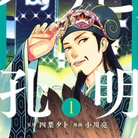 「パリピ孔明」原作書影　(C)四葉夕ト・小川亮／講談社