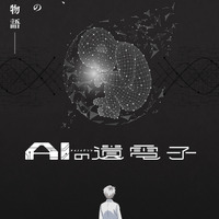 『AIの遺電子』キービジュアル第1弾（C）山田胡瓜（秋田書店）／AIの遺電子製作委員会2023