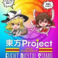 スタンプラリー　東方Projectイベントデジタルスタンプ（C）上海アリス幻樂団