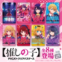 【推しの子】　PIICA＋クリアパスケース（C）赤坂アカ×横槍メンゴ／集英社・【推しの子】製作委員会