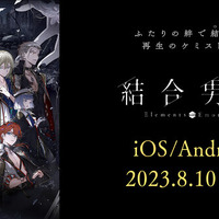 『結合男子』スマホ版は8月10日配信！基本ダウンロード無料、序盤体験後は“本編パック”購入が必要に