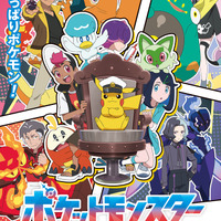 TVアニメ『ポケットモンスター』キービジュアル（C）Nintendo・Creatures・GAME FREAK・TV Tokyo・ShoPro・JR Kikaku （C）Pokémon