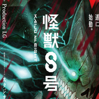 「怪獣8号」主人公・カフカらメインキャストに福西勝也、加藤渉、瀬戸麻沙美 24年4月スタート 画像