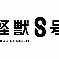 『怪獣8号』ロゴ（C）防衛隊第３部隊（C）松本直也／集英社