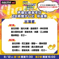 『声優28時間テレビ大感謝祭 ～Challenge Again～』（C）AbemaTV,Inc.