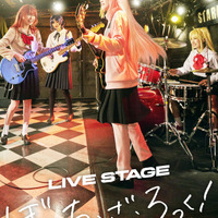 「LIVE STAGE『ぼっち・ざ・ろっく！』」（C）はまじあき／芳文社・アニプレックス（C）LIVE STAGE「ぼっち・ざ・ろっく！」製作委員会