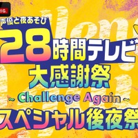 『声優28時間テレビ大感謝祭 ～Challenge Again～』スペシャル後夜祭（C）AbemaTV,Inc.