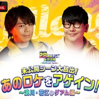 『声優28時間テレビ大感謝祭 ～Challenge Again～』浪川・花江グアム編（C）AbemaTV,Inc.