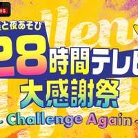 『声優28時間テレビ大感謝祭 ～Challenge Again～』キービジュアル（C）AbemaTV,Inc.