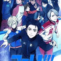 『ユーリ!!! on ICE』（C）はせつ町民会／ユーリ!!! on ICE 製作委員会