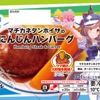 「2.5周年記念サマーキャンペーン」マチカネタンホイザのにんじんハンバーグ（C）Cygames, Inc.