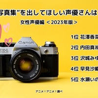 [“写真集”を出してほしい声優さんは？ 女性声優編 2023年版]ランキング1位～5位