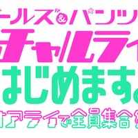 「『ガールズ＆パンツァー』バーチャルライブ、はじめます！～オオアライで全員集合!!!!!!!～」ロゴ（C）GIRLS und PANZER Projekt（C）GIRLS und PANZER Film Projekt（C）GIRLS und PANZER Finale Projekt