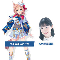 「ヴェニュスパーク」 CV.折原日菜（C）Cygames, Inc.