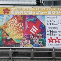 最新のトレンドがここに「東京おもちゃショー2015」、今年は6月18日から4日間開催　 画像