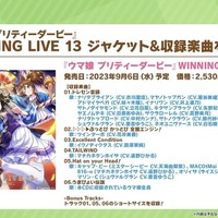 待望のアニメ『ウマ娘』3期、放送時期が明らかに！新ウマ娘も披露された“ぱかライブTV Vol.32”まとめ