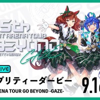 ウマ娘『ウマ娘 5th EVENT ARENA TOUR GO BEYOND-GAZE-』を生配信 画像