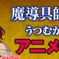 『魔導具師ダリヤはうつむかない』アニメ化決定（C）Amagishi Hisaya／MFブックス／製作委員会はうつむかない