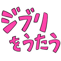 「スタジオジブリ」幾田りら、満島ひかり、GReeeeNら12組が参加！ トリビュートアルバム“ジブリをうたう”11月11日発売