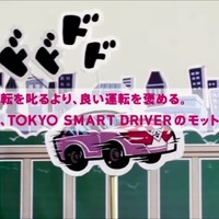 (C)TOKYO SMART DRIVER