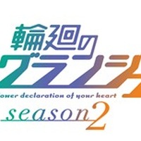 『輪廻のラグランジェ season2』