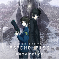 『劇場版 PSYCHO-PASS サイコパス PROVIDENCE』（C）サイコパス製作委員会