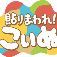 『貼りまわれ！こいぬ』ロゴ（C）うかうか（秋田書店）／貼りまわれ製作委員会