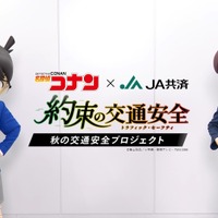 「名探偵コナン×JA共済 秋の交通安全プロジェクト 約束の交通安全（トラフィック・セーフティ）」（C）青山剛昌／小学館・読売テレビ・TMS 1996