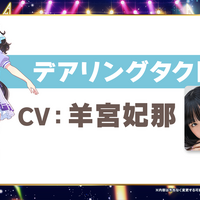 ウマ娘「デアリングタクト」cv.羊宮妃那（C）Cygames, Inc.