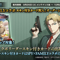 『シャドバ』×「SPY×FAMILY」コラボが9月26日から開催、アーニャのリーダースキンが無料でもらえちゃう！