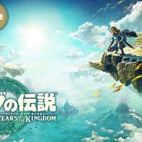 一番くじ『ゼルダの伝説 ティアキン』が11月11日より再販決定！光り輝く「マスターソード型ライト」再入手のチャンス