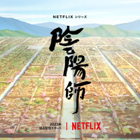 Netflixシリーズ「陰陽師」