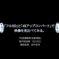 Production IG「攻殻機動隊 新劇場版」制作スタッフが4Kテレビを語る　コラボ動画公開