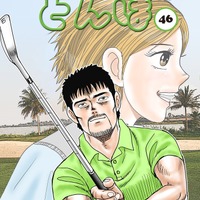 『オーイ！とんぼ』46巻