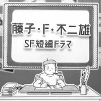 「藤子・F・不二雄SF短編ドラマ」2024年春にシーズン2放送！「アン子 大いに怒る」など8作品 画像