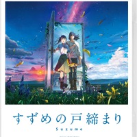 （C）2022「すずめの戸締まり」製作委員会