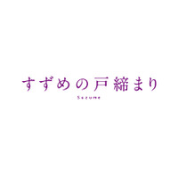 （C）2022「すずめの戸締まり」製作委員会