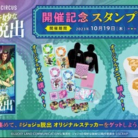 「ジョジョの奇妙な悪夢からの脱出」開催記念スタンプラリー概要（C）LUCKY LAND COMMUNICATIONS/集英社・ジョジョの奇妙な冒険SO製作委員会（C）SCRAP