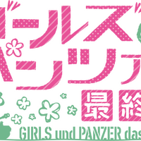 『ガールズ&パンツァー 最終章 第4話』タイトルロゴ（C）GIRLS und PANZER Finale Projekt