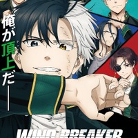 アニメ「WIND BREAKER」2024年4月より放送開始！ 千葉翔也＆内山昂輝出演イベント情報も 画像