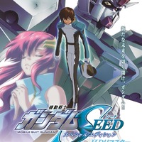 『機動戦士ガンダムSEED』スペシャルエディション上映ポスター（C）創通・サンライズ