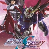 『機動戦士ガンダムSEED DESTINY』スペシャルエディション上映ポスター（C）創通・サンライズ