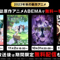 「ABEMA」2023年秋 少年誌原作アニメ無料一挙放送（C）遠藤達哉／集英社・SPY×FAMILY製作委員会（C）芥見下々／集英社・呪術廻戦製作委員会（C）山田鐘人・アベツカサ／小学館／「葬送のフリーレン」製作委員会（C）戸塚慶文／集英社・アンデッドアンラック製作委員会