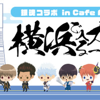 「銀魂」横浜で入るカフェは一味違う!? オリジナルメニュー＆ミニキャラグッズが登場！ みなとみらいでコラボカフェ開催 画像