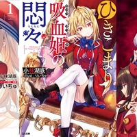 『ひきこまり吸血姫の悶々』コミカライズ 1 巻表紙、小説 1 巻表紙、TV アニメ第 2 弾キービジュアル（C）小林湖底・ SB クリエイティブ／ひきこまり製作委員会